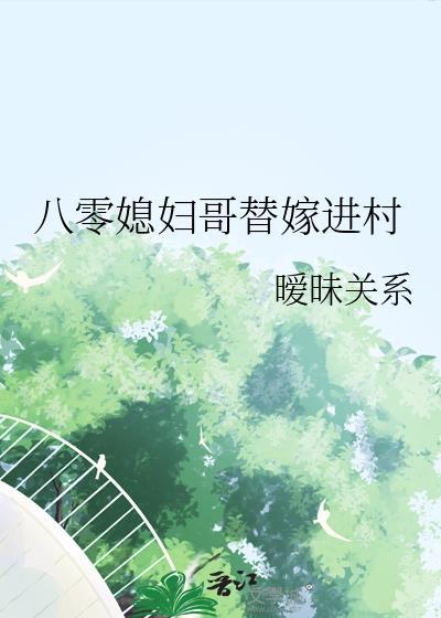 八零替堂姐嫁人军婚
