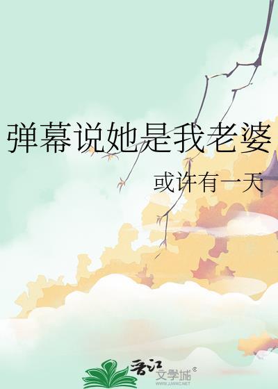 弹幕说她是我老婆番外