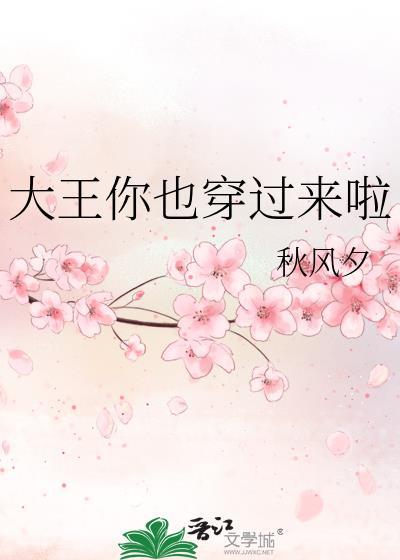 大王你也穿过来啦番外