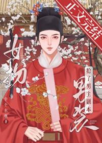 女扮男装我拿到登基剧本科举半个水瓶