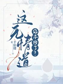 这无情道你不修了免费阅读