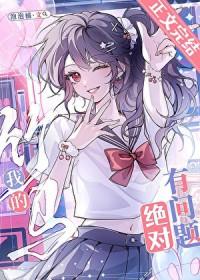 我的竹马超难搞推文