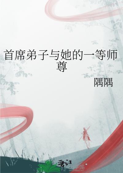 首席弟子与她的一等师尊最新章节更新时间