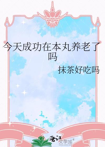 今天成功在本丸养老了吗txt
