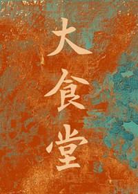 大食堂图片