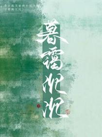 仙君强拆了我的攻略系统by