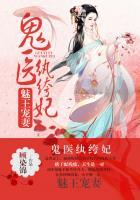 魅王宠妻鬼医纨绔妃123