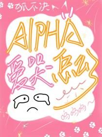 alpha怎么可能爱上alpha?