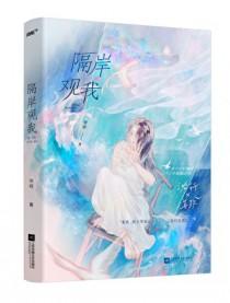 隔岸观我讲什么