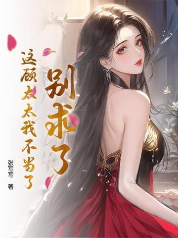 这顾太太我不当了免费阅读