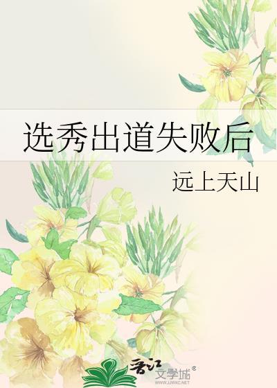 选秀出道失败后百度