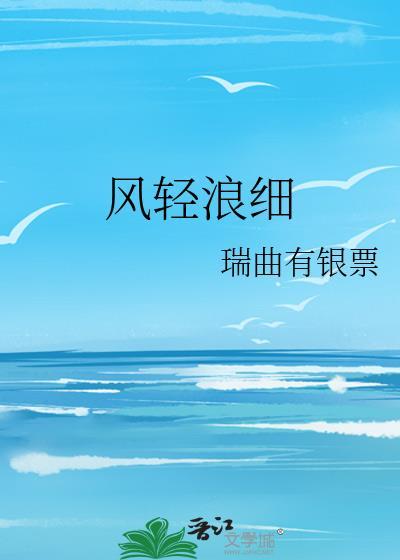 风轻浪细txt全文