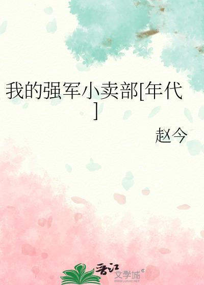 我的强军小卖部[年代