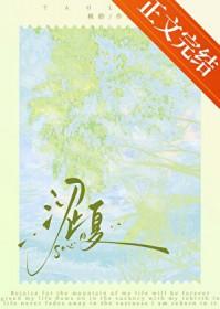 涩夏时期笔趣阁