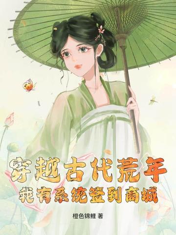 穿越荒古时代