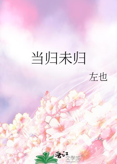当归未归晋江