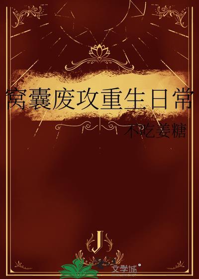 窝囊废攻重生日常不吃姜糖