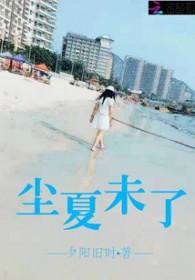 尘夏原名