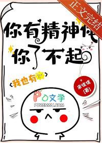 你有精神体你了不起! 宋优优