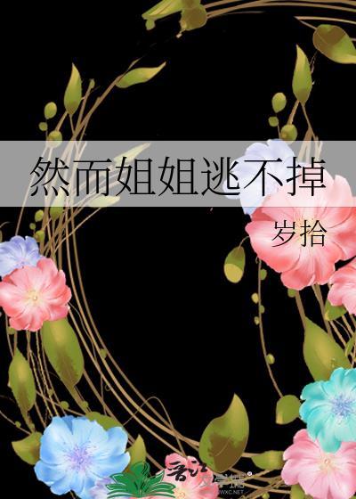 然而姐姐逃不掉gl免费阅读