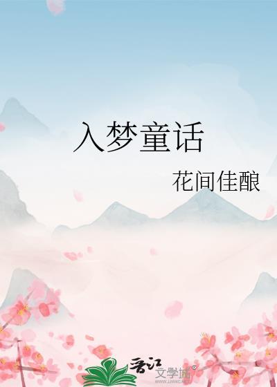 入梦童话by花间佳酿免费