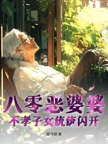 八零媳妇不爱崽儿txt
