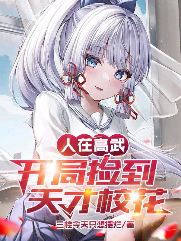 人在高武开局捡到天才校花三个儿子
