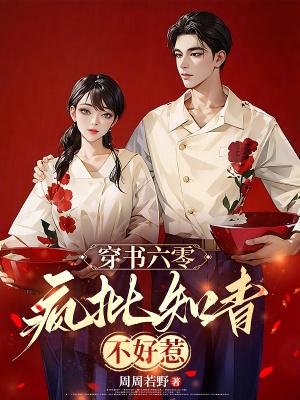 穿书六零疯批知青不好惹最新章节更新时间