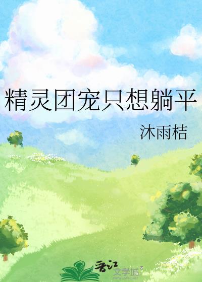 精灵团宠只想躺平百度