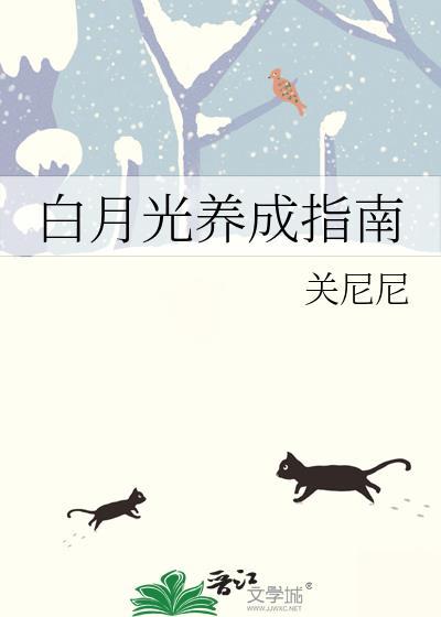 白月光养成指南23章