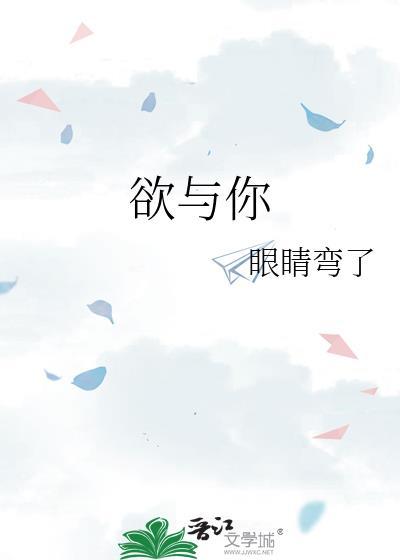 欲与你宋禾柠免费阅读