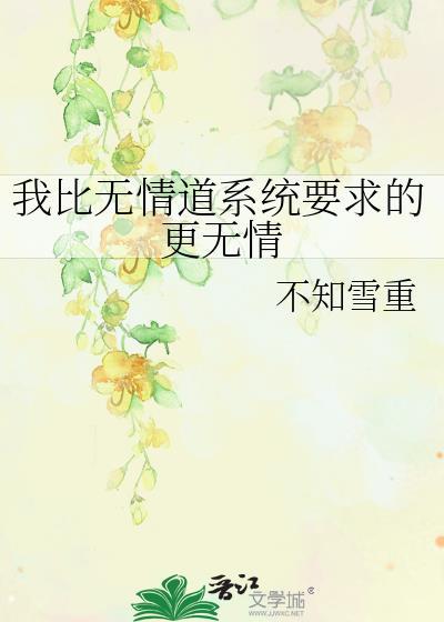 我比无情道系统要求的更无情免费阅读