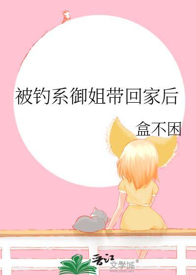 被钓系御姐带回家后双女主