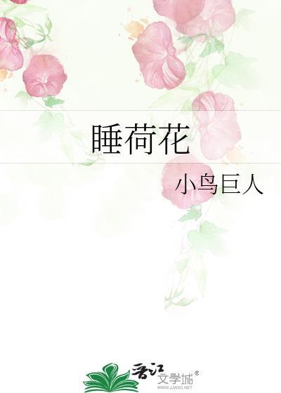 睡荷花by小鸟巨人笔趣阁最新章节更新