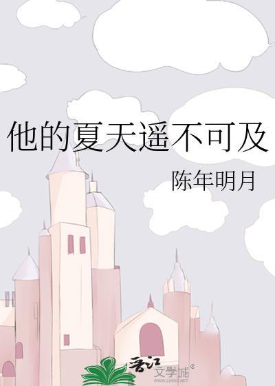 他的夏天遥不可及时夏