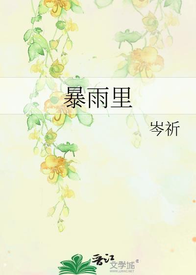 暴雨里的小游戏亚哲笔趣阁