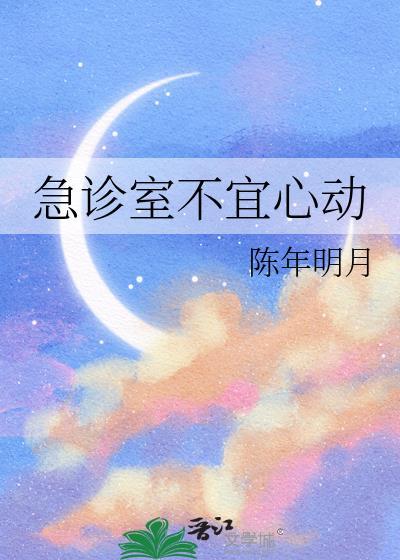 急诊室不宜心动TXT
