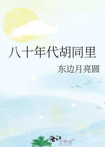 胡同里的回忆