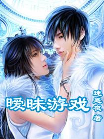 暧昧游戏楚苓季远