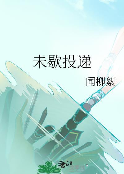 未歇投递晋江文学城