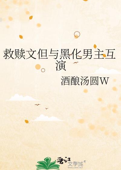 类似拯救黑化男主