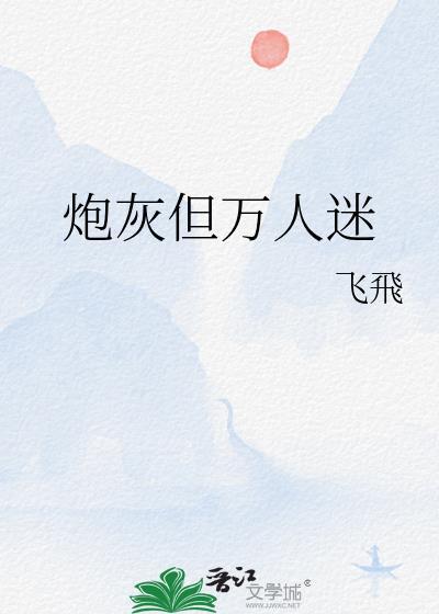 炮灰但万人迷快穿