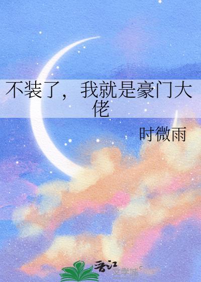 不装了我就是豪门大佬gl免费阅读