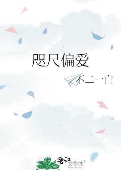 咫尺偏爱txt