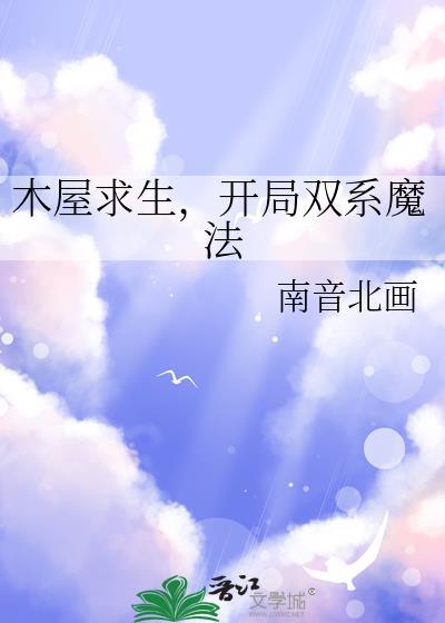 开局双系魔法作者南音北画