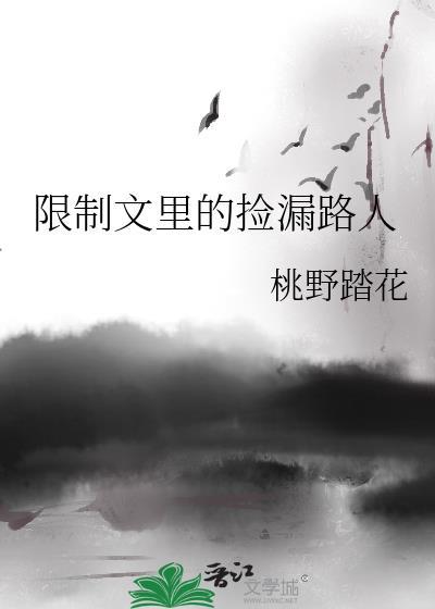 限制文里捡漏路人甲笔趣阁最新章节更新内容