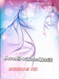 从末世回七零的军婚生活必要瘦的小糖 / 著