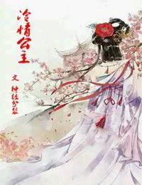夜冷情公主的照片
