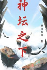 神坛之下 野火春风