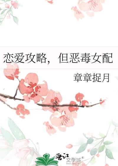 恋爱攻略但恶毒女配大结局